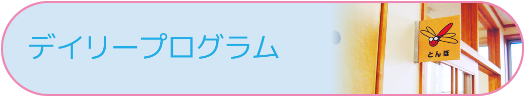 新潟医療生協 木戸病院「きどっこ」デイリープログラム