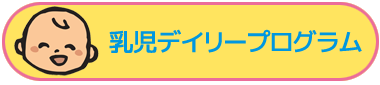 木戸病院　病児保育室「きどっこ」　乳児デイリープログラム一覧