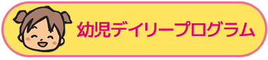 木戸病院　病児保育室「きどっこ」幼児デイリープログラム