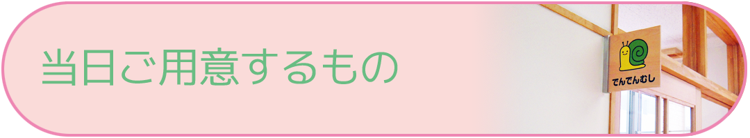 木戸病院 病児保育室「きどっこ」当日ご用意するもの