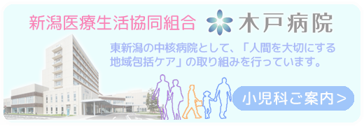 新潟医療生活協同組合 木戸病院 小児科