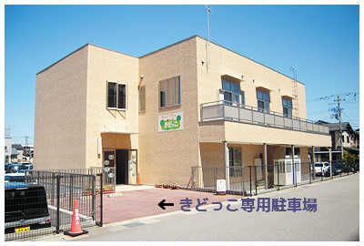 病児保育室「きどっこ」外観