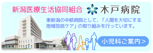 新潟医療生活協同組合 木戸病院 小児科