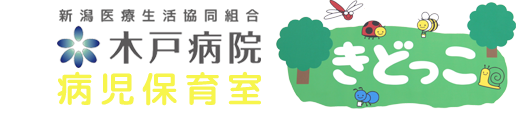 木戸病院 病児保育室 きどっこロゴ